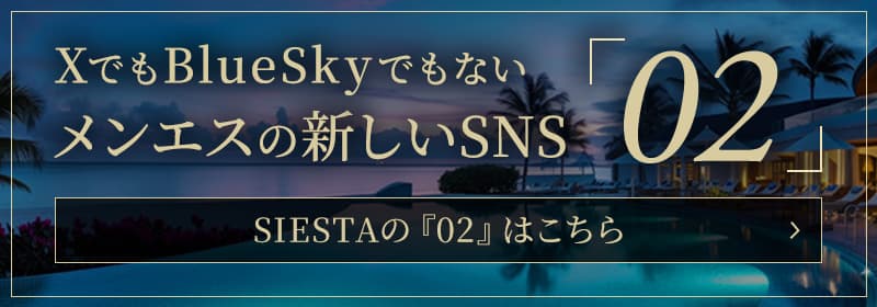 メンエスの新しいSNS『02』 SIESTAの『02』はこちら