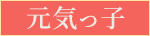 元気っ子