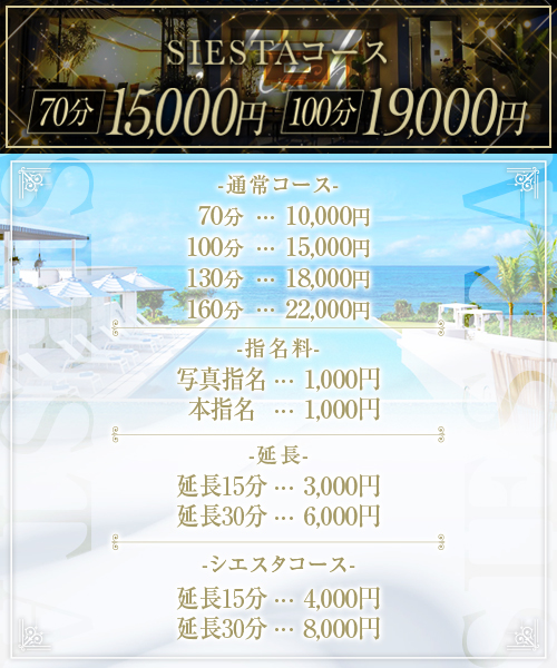メンズエステSIESTA〜シエスタの料金バナー