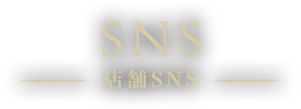 店舗SNS